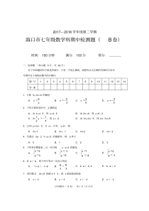 海南省海口市2017—2018第二学期七年级数学期中检测题B