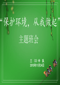 保护环境-从我做起主题班会PPT