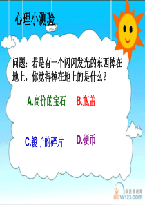 高一高二心理健康课《积极心态与消极心态》