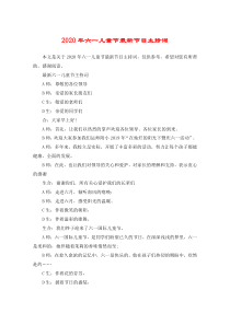 2020年六一儿童节最新节目主持词