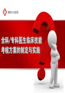 临床技能考核方案的制定与实施