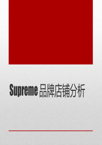supreme品牌店铺分析