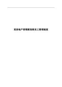 【某房地产营销策划部员工管理制度】（DOC 32页）