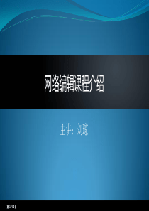 网络编辑课程介绍