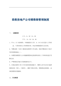 【浩斯房地产公司销售部管理制度】（DOC 37页）