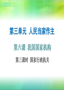 6.3国家行政机关
