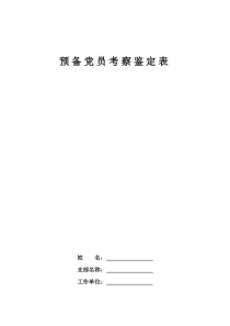 预备党员考察鉴定表(标准空白表)