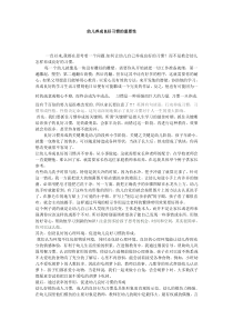 幼儿养成良好习惯的重要性