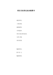 总包目标成本测算样表(投标成本测算、目标成本测算、成本分析)