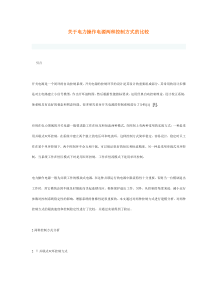 关于电力操作电源两种控制方式的比较doc-关于电力操作电