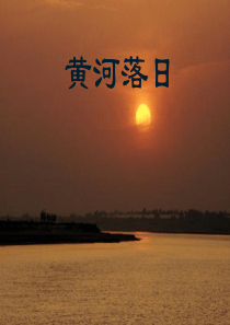 黄河落日精品课件