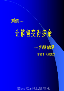 如何能让销售变得多余--营销最高境界(ppt-34)
