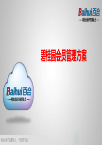 碧桂园会员CRM交流方案