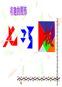 七巧板课件