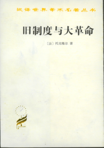 【社会科学类】旧制度与大革命