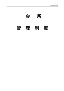 会所管理制度