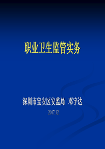 企业职业卫生监督管理实务