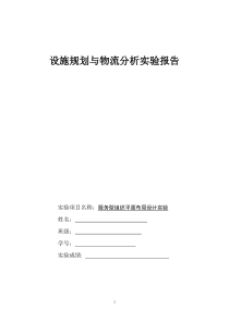 设施规划实验报告