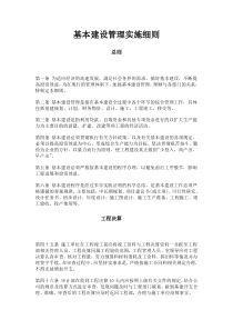 【管理制度】基本建设管理实施细则