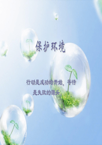 环保从身边做起