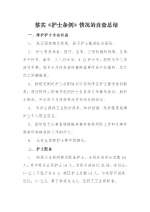 落实《护士条例》情况的自查总结