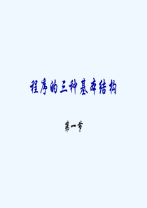 vb程序的三种基本结构1