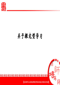 探究型学习