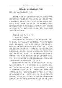 国有企业产权改革的政治经济学分析