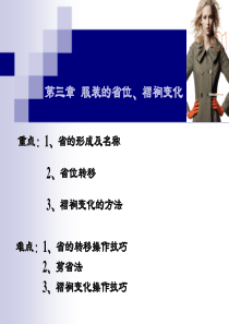 第三章--服装的省位、褶裥变化