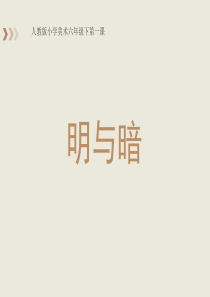 人教版六年级下册美术-明暗与立体