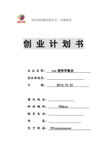 xxx早餐店创业计划书