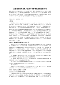 大数据和地理信息系统技术在智慧城市规划的应用