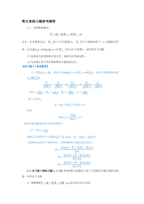 第五章练习题及参考解答(第四版)