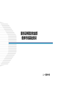 债券市场基础知识培训