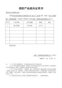 消防产品流向证明书范本