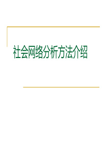 社会网络分析2