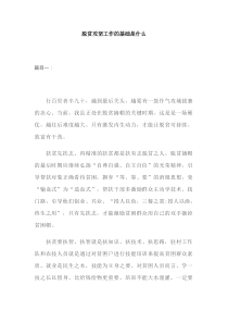 脱贫攻坚工作的基础是什么