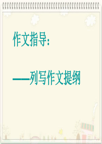 初中作文指导——列写作文提纲(课件)