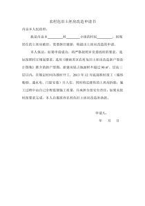 农村危旧土坯房改造申请书