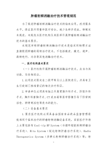 肿瘤射频消融治疗技术管理规范