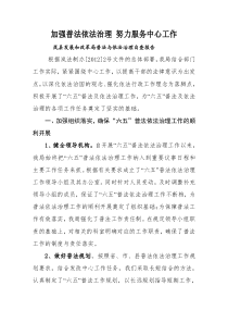 加强普法依法治理-努力服务中心工作(自查报告)