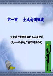 企业薪酬管理