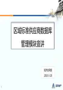 区域标准供应商数据库建设