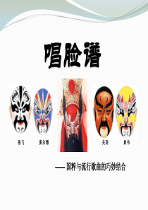 《唱脸谱》PPT课件