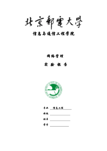 北邮信通院网络管理实验报告