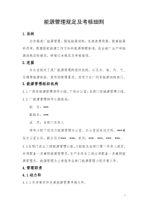 能源管理规定及考核细则(完善稿)