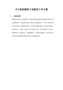 关于组织教职工体检的工作方案