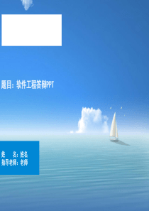 软件工程答辩PPT.ppt