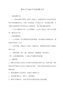 物业公司2015年内部竞聘方案