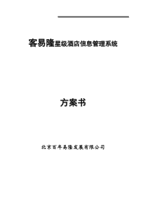 酒店公寓管理软件设计方案